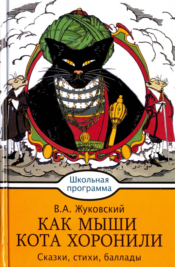 Мыши кота хоронили картина