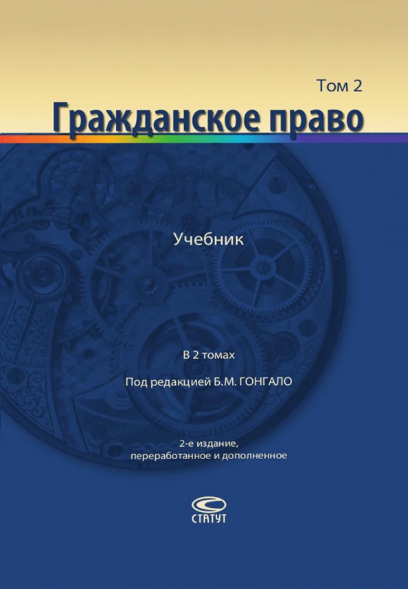 Москва учебник гражданское право. Гражданское право: учебник. В 2 томах. Том 1. Гражданское право учебник Гонгало. Гражданское право: учебник. В 2 томах. Том 2.