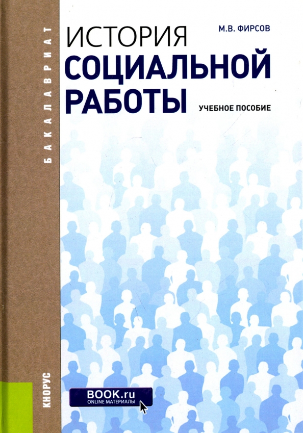 Книга социальная история. История социальной работы. История соц работы учебник. Учебное пособие. Фирсов история соц работы в России.