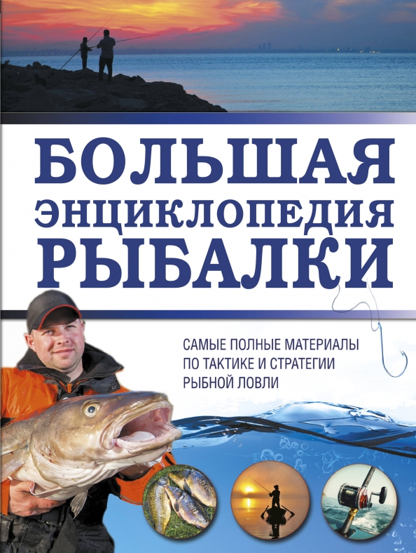рыбалка энциклопедия рыболова 52