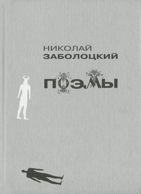 Н а заболоцкий произведения. Сборник стихов Заболоцкого.