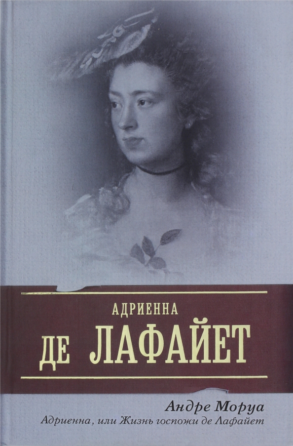 Жена генерала книга. Андре Моруа книги. Книга о Лафайете. Андре Моруа письма незнакомке.