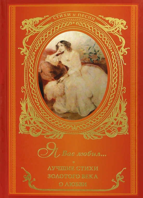 Стихи золотого времени. Стихи золотого века. О любви: сборник. Любовь сборник книга. Сборник стихов о любви.