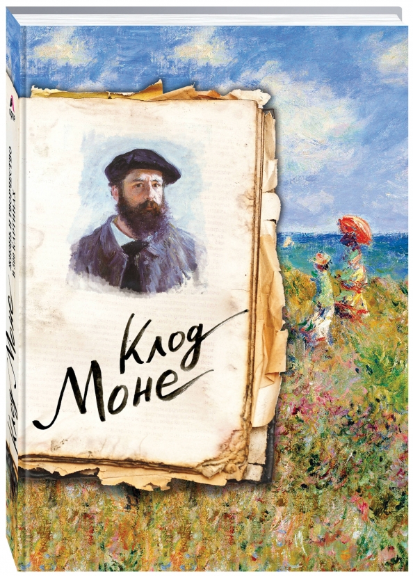 Клод Моне подпись