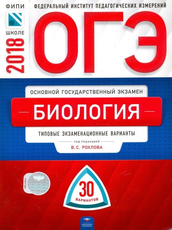 Национальное образование информатика. Котова Лискова Обществознание ОГЭ. ФИПИ по биологии. ФИПИ типовые экзаменационные варианты. Рохлов Валериан Сергеевич ФИПИ.