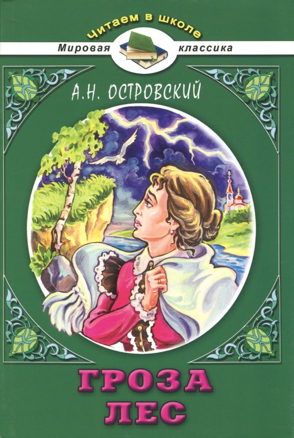 Гроза кто написал. Лес Островский обложка книги. Гроза обложка книги. Александр Островский "гроза". Гроза Островский обложка.