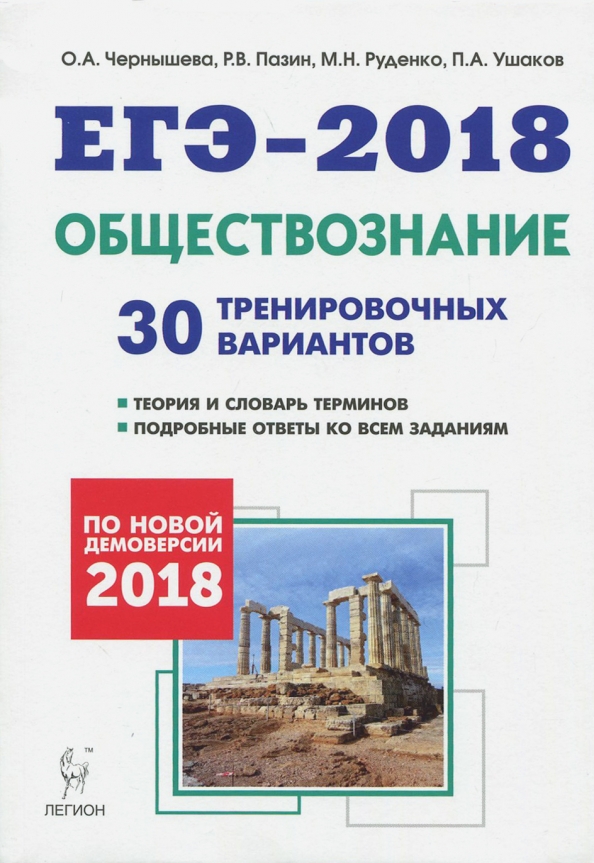 Подготовка егэ 2018. Обществознанию подготовка к ОГЭ Пазин, Чернышев. Пазин Обществознание ЕГЭ. Пазин ЕГЭ Обществознание 2018. Тренеровочные варианты ОГЭ обществознанип.