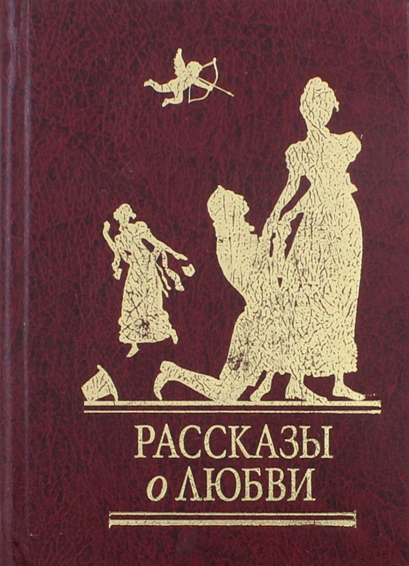 История любви куприна. Произведения о любви. Рассказы Куприна о любви. Любовь в произведениях Куприна. О любви истории и рассказы книга.