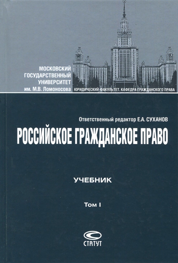 Гражданское право мгу. Суханов гражданское право часть 1 том 1. Суханов гражданское право том 2. Гражданское право (Суханов е.а., 2008).