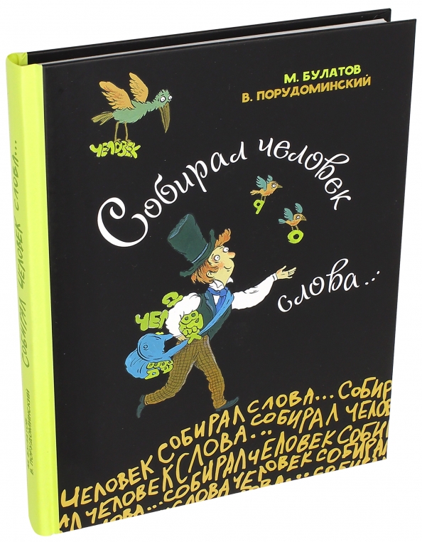 М а булатов собирал человек слова. Порудоминский собирал человек слова. Булатов Порудоминский собирал человек слова. Собирал человек слова книга. Булатов, м. а. собирал человек слова.