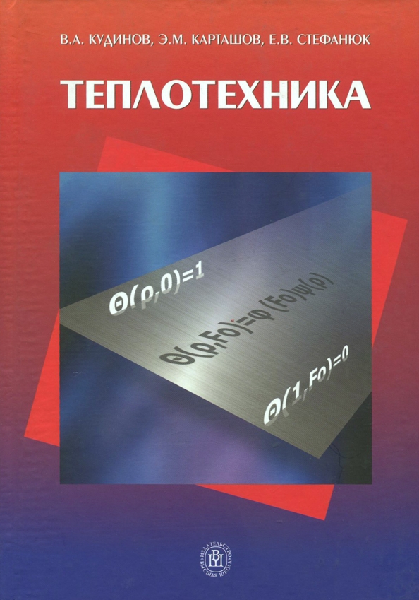 Теплотехника. Теплотехника книга. Теплоэнергетика и Теплотехника книги. Учебник по теплотехник. Учебник по теплотехнике для вузов.