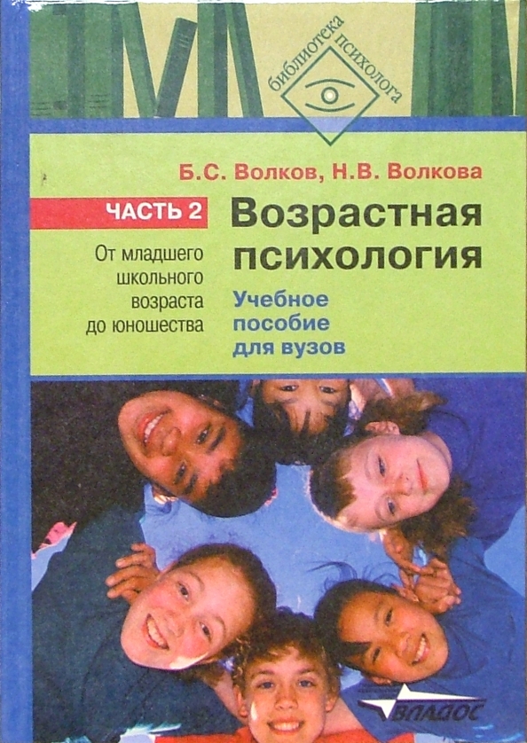 Б с волков н в волкова. Школьный Возраст психология. Волков возрастная психология. Возрастная психология Волков б.с.. Волков б с психология детей младшего школьного возраста.