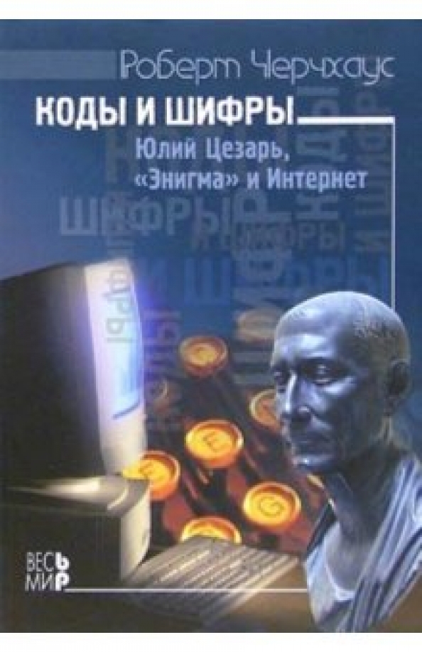 Сингх шифры. Коды и шифры Энигма. Кодовые книги Enigma. Математики, шпионы и хакеры книга. Книга об Энигме