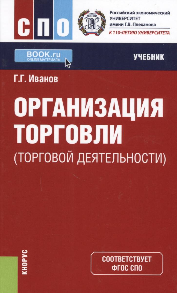 Основы организации торговли