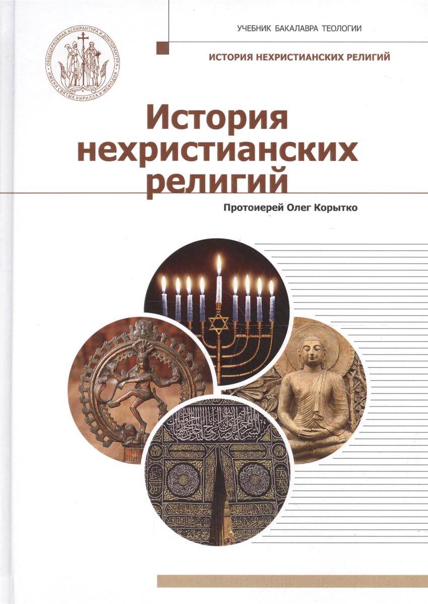 История религий. История нехристианских религий Корытко. Учебник по истории религии. История религий учебное пособие. Учебник бакалавра теологии.