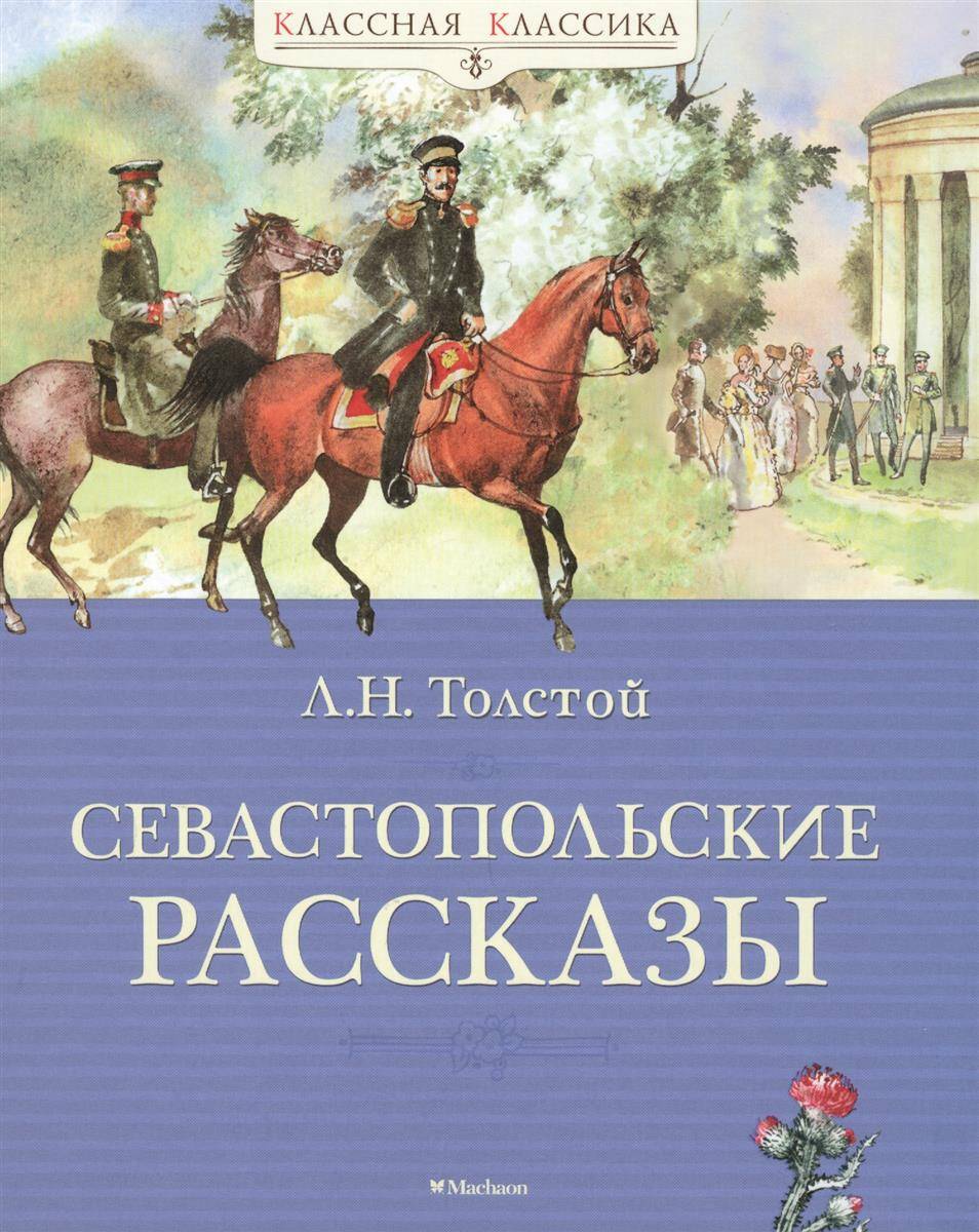 Писатель севастопольских рассказов