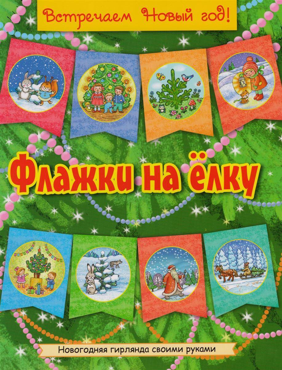 Флажки на елку. Гирлянда флажки на елку. Флажки на елку (желт). Книжка флажки.