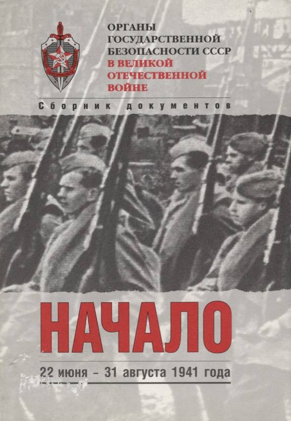 Органы безопасности ссср. Книги о войне. Книги о начале войны. Советские книги о войне. Книги про начало войны 1941.