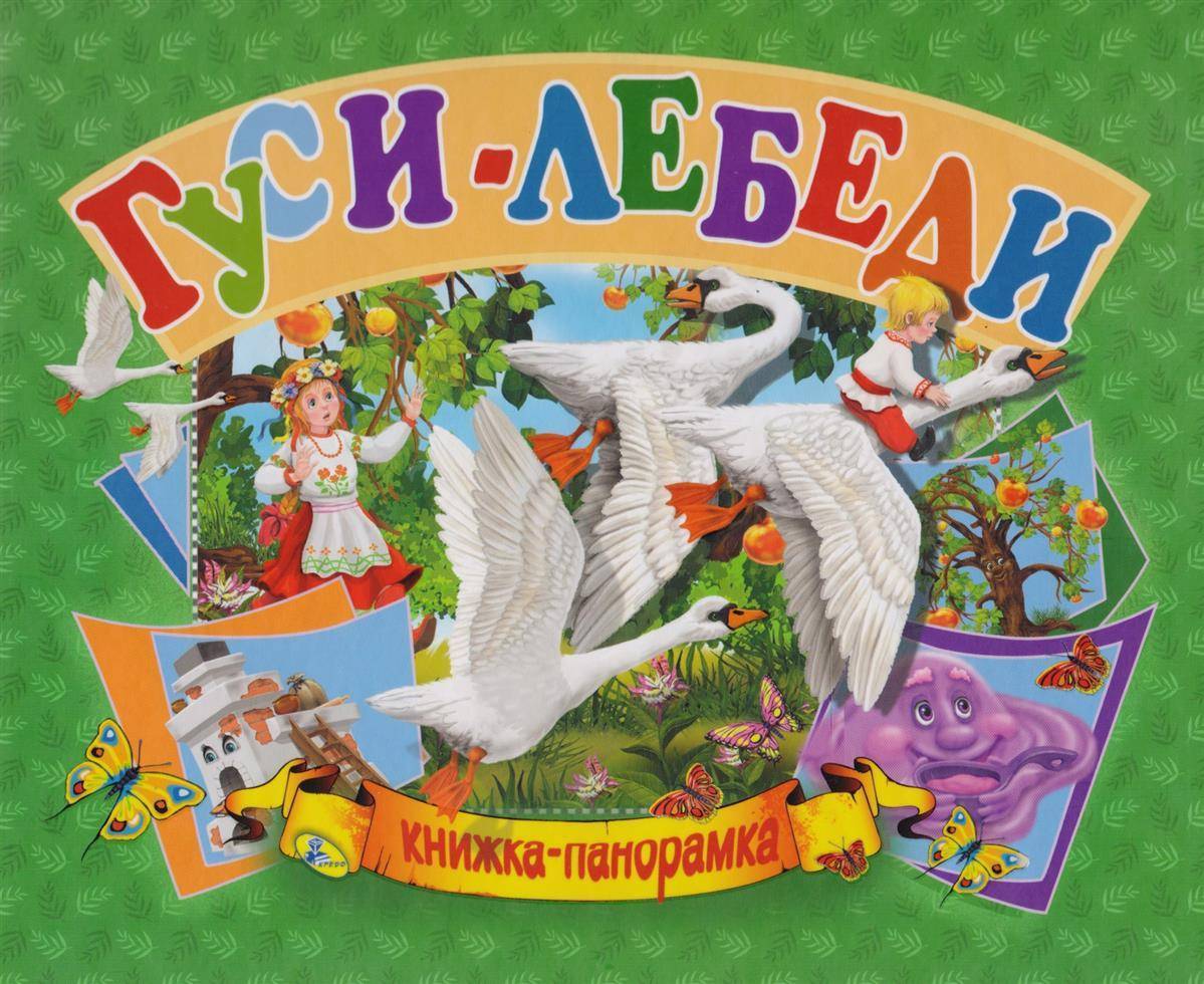 Гуси лебеди
