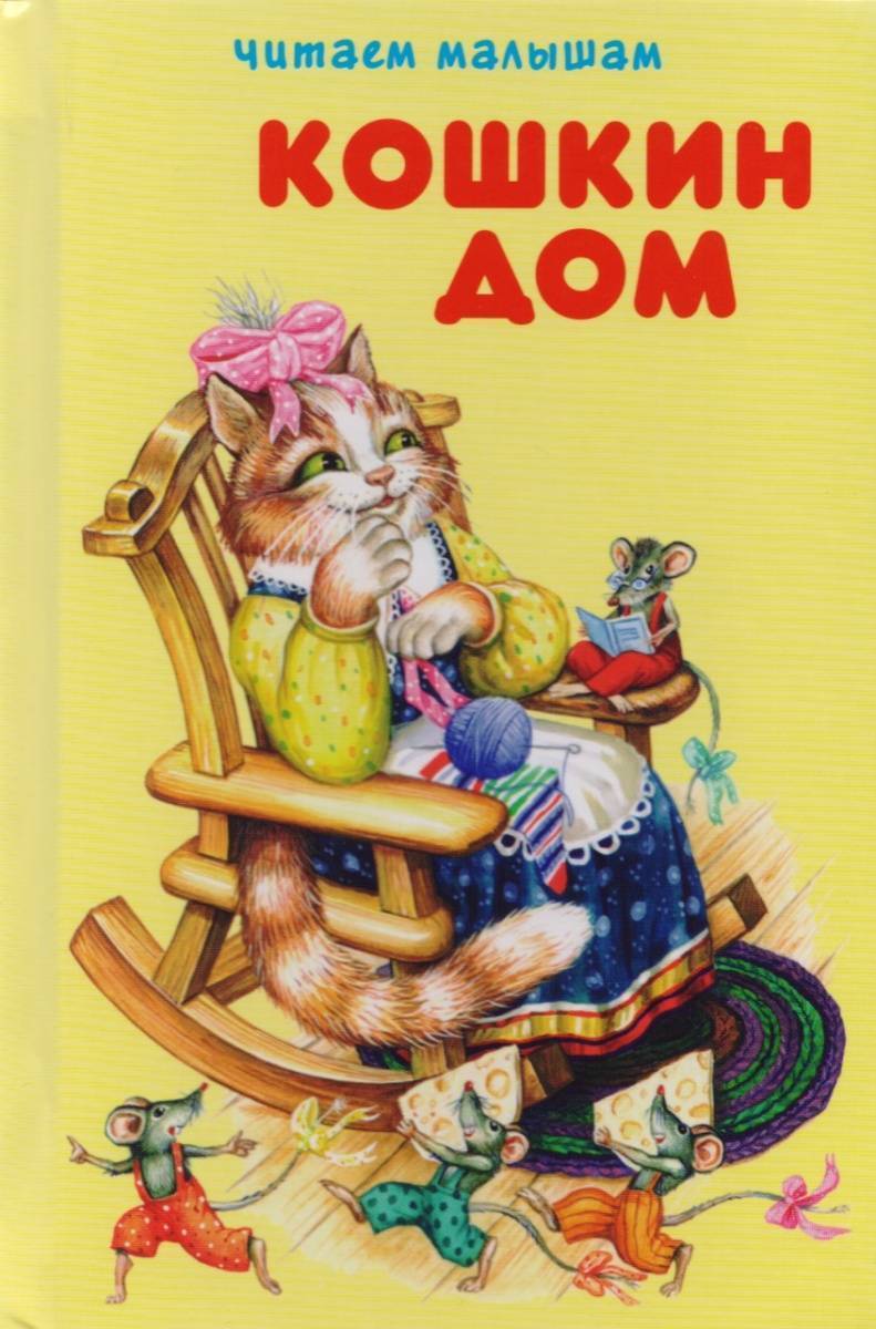 Кошкин дом читать. Кошкин дом. Кешин дом. Кошкин дом книжка. Книжка для детей Кошкин дом.