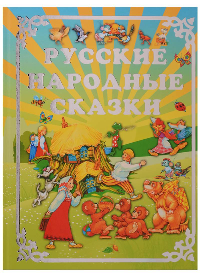 Гнига русский народных зказок