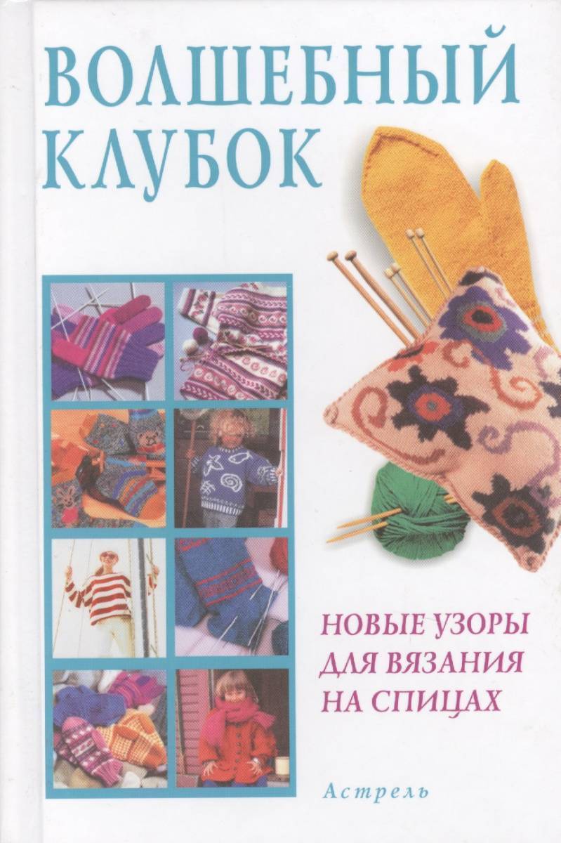 Волшебный клубок вязание книга. Волшебный клубок вязание спицами. Волшебный клубок книга по вязанию. Волшебный клубок новые узоры.