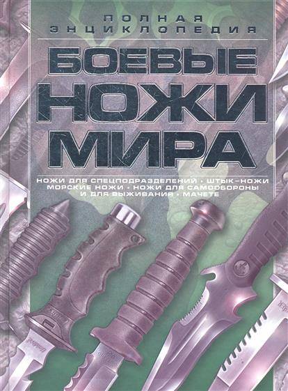 Ножи Мира Фото Ножи Мира Фото
