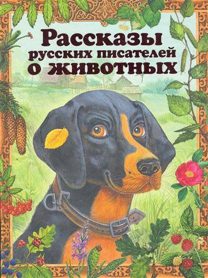 Писатели книг о животных