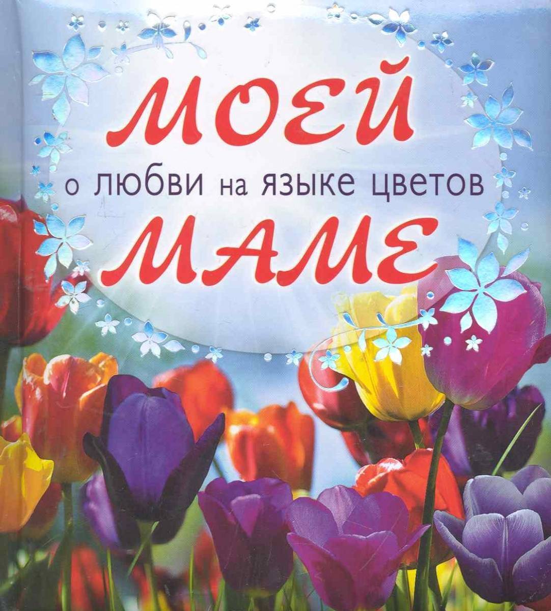Моей любимой маме