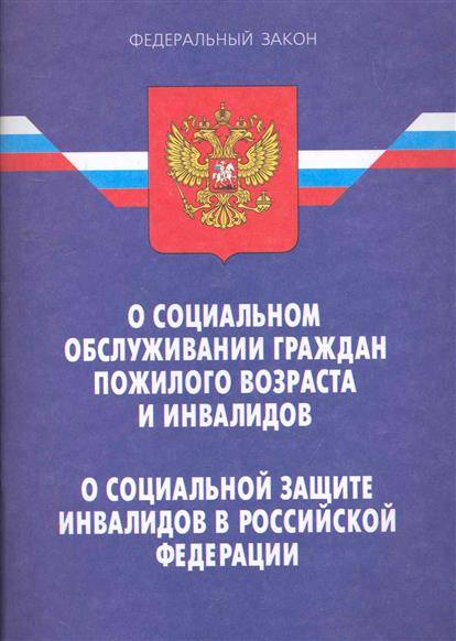 Фз 122 о социальном обслуживании граждан пожилого