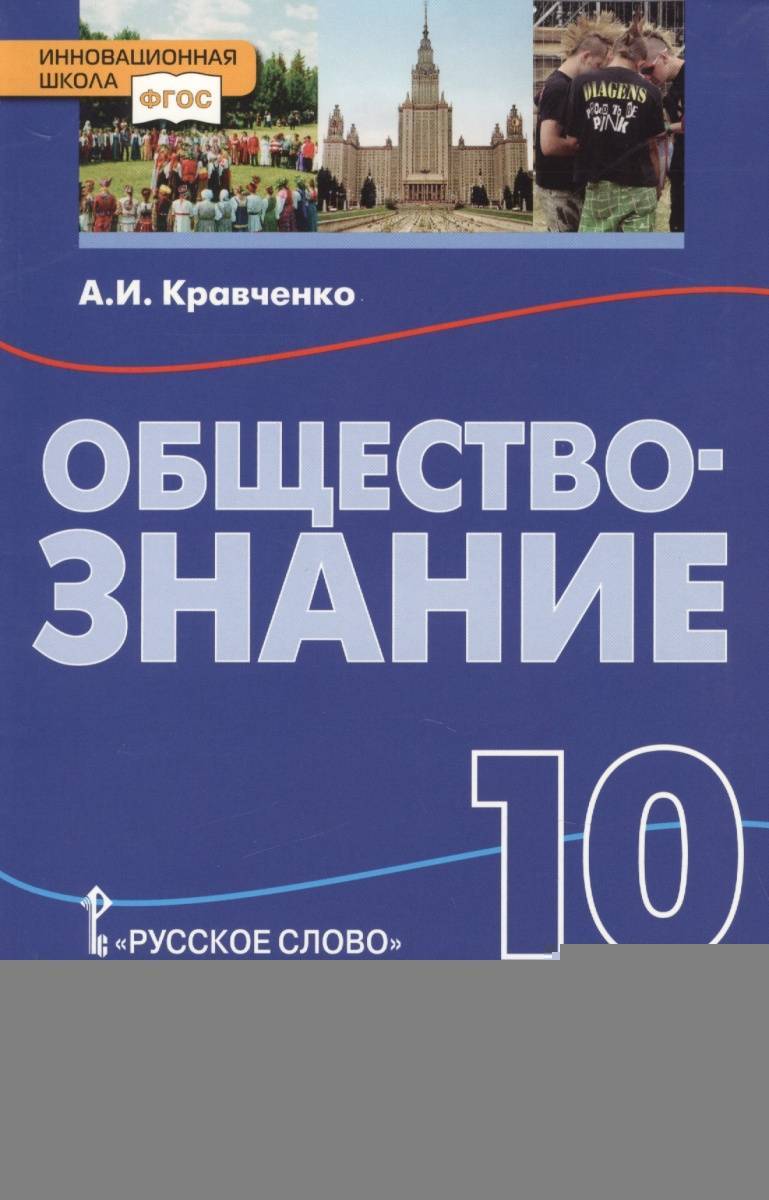 Книга обществознание 10. Обществознание учебник 10 класс базовый уровень а и Кравченко. Книга Обществознание 10 класс. Обществознание 10 класс Кравченко. Обществознание 10 класс учебник.