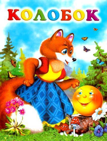 Сказка колобок картинка обложка