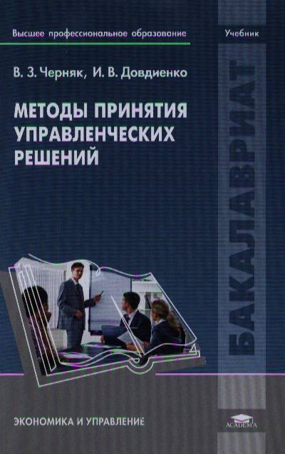 Методы учебник. Методы принятия управленческих решений книга. Теория принятия решений книги. Книги про принятие управленческих решений. Теории принятия управленческих решений учебники.