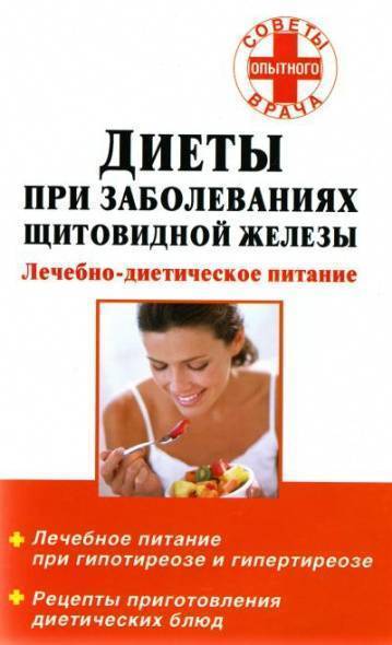 Диета при заболевании щитовидной железы. Книга диета при гипотиреозе. Диетическое питание заболеваний щитовидной железы.. Диетического питания при заболеваниях щитовидной железы.. Диета при заболевании щитовидной железы гипотиреоз.