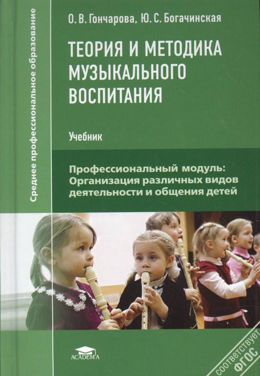 Обучение и воспитание учебники. Теория и методика музыкального воспитания Гончарова. Теория и методика музыкального воспитания Гончарова Богачинская. Теория и методика музыкального воспитания. Учебник теория и методика музыкального воспитания Гончарова.