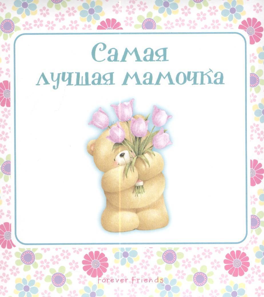 Отзывы лучшая мама