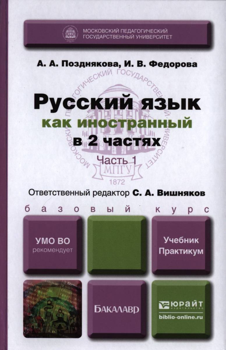 Русский язык как иностранный. Русский язык как иностранный книга. Учебник русского языка для иностранцев. Книга русский язык для иностранцев. Учебник РКИ.