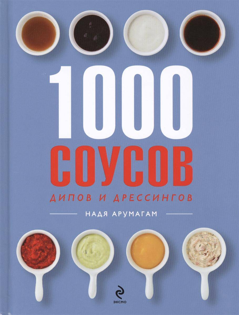 1000 соусов купить. Книга соусы. Книга про соусы лучшее.