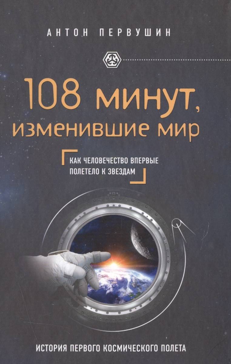 108 Минут изменившие мир. Вселенная курс выживания. Первушин 108 минут изменившие мир книга. Тайны астрономии. 108 минут в космосе