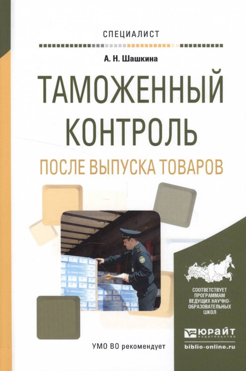 Контроль после выпуска товара таможня. Контроль после выпуска товаров. Таможенный контроль после выпуска товаров. Становление таможенного контроля после выпуска. Таможенный контроль после выпуска товаров картинки.
