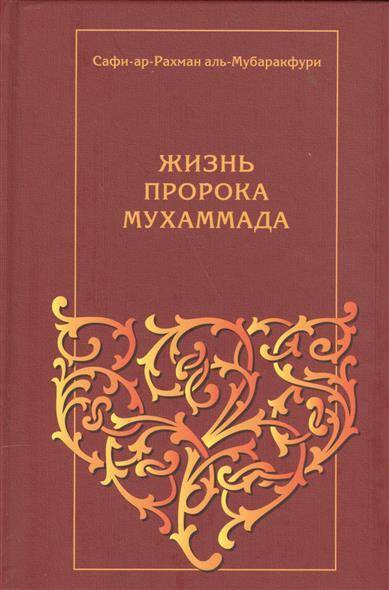 Книга жизнь пророков читать. Книга жизнеописание пророка Мухаммада. Книга жизнеописание пророка Мухаммада Мубаракфури. Жизнеописание пророка Мухаммеда книга. Жизнеописание праведных халифов.