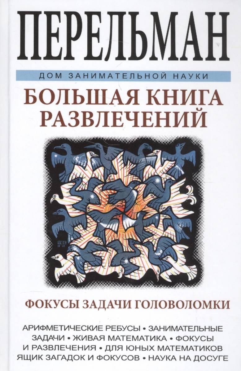 Книги для развлечения. Перельман большая книга развлечений. Книга развлечение. Развлекательные книги.