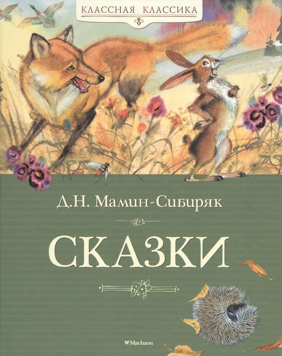 Сравни сказки мамина. Мамин Сибиряк сказки. Мамин Сибиряк книги. Книги Мамина Сибиряка для детей.