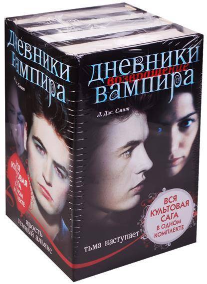 Книга дневники вампира читать. Дневники вампира обложка книги. Смит книги дневники вампиров. Дж Смит дневники вампира. Заказать книги дневники вампира.