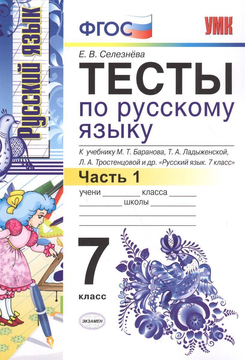 Т а ладыженской 8 класс. Тесты по русскому языку за 7 класс Селезнева ФГОС. Фашгос тесты по русскому. Русский язык. 7 Класс. Тесты.
