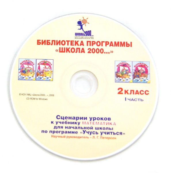 Сценарии уроков для начальной школы по программе учусь учиться. Программа Петерсон для начальной школы. Математика учебник 2 класс диск. 5 Класс математика учебник с диском. Сценарий урока в школе