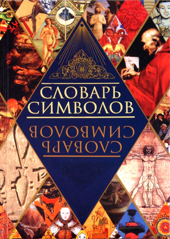 Книга символов читать. Словарь символов Адамчик. Словарь символов. Словарь символов книга. Словарь символов и знаков в психологии.