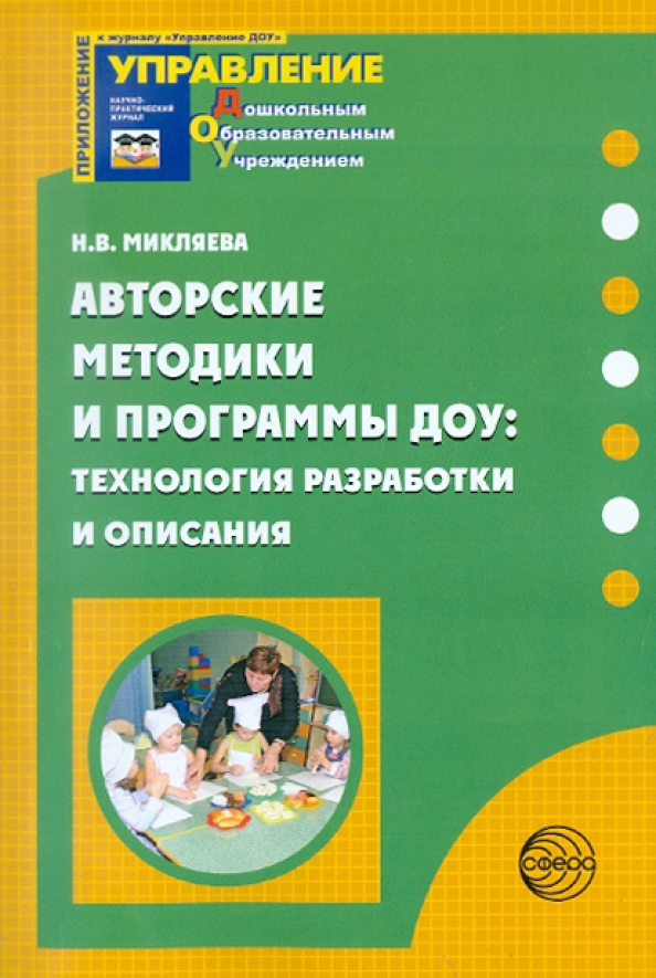 Методическая литература для доу. Авторские технологии в ДОУ. Авторские методики и программы ДОУ Микляева. Авторские методики в ДОУ. Авторские программы в ДОУ.