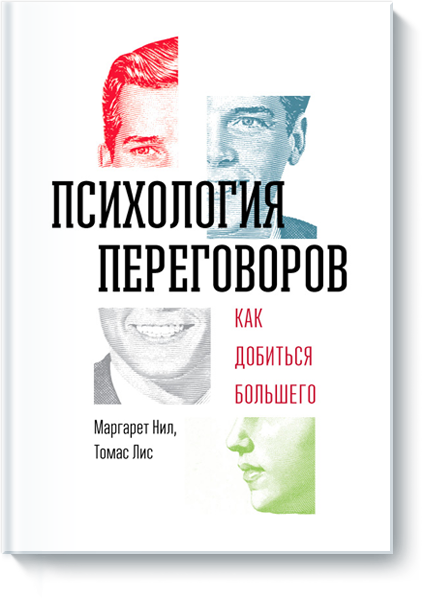 Первое правило мозга. Переговоры стоимость книги топ. Психология переговорного процесса книга.