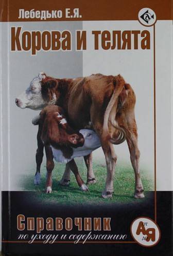 Корова читать краткое. Коровы книга. Энциклопедия про коров. Книги о домашних животных. Книги о домашних животных о коровах.